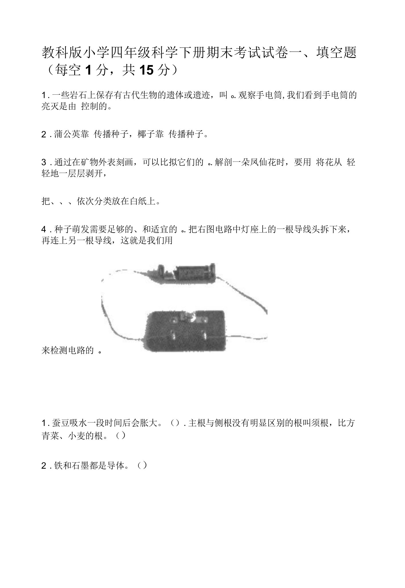 教科版小学四年级科学下册期末考试试卷【含答案】