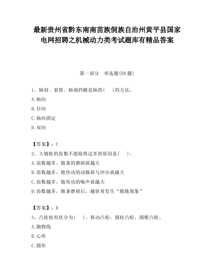 最新贵州省黔东南南苗族侗族自治州黄平县国家电网招聘之机械动力类考试题库有精品答案