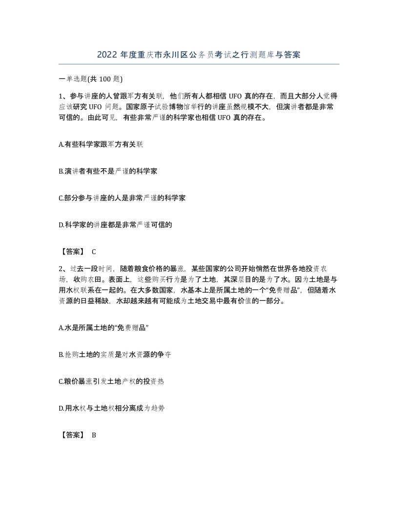 2022年度重庆市永川区公务员考试之行测题库与答案