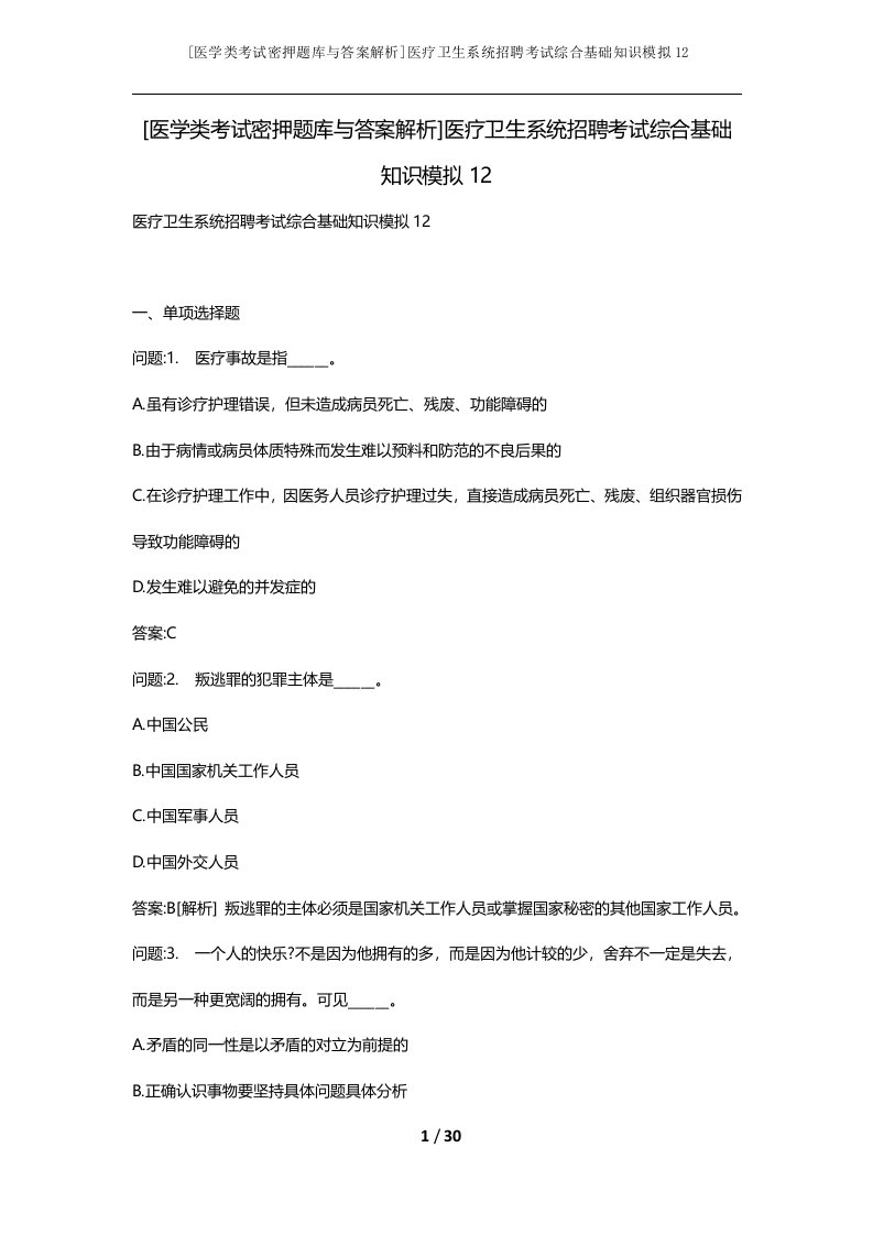 医学类考试密押题库与答案解析医疗卫生系统招聘考试综合基础知识模拟12