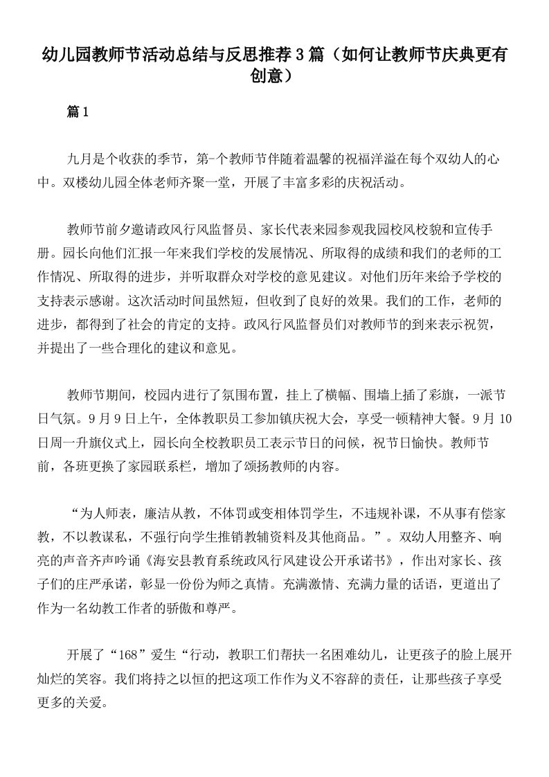 幼儿园教师节活动总结与反思推荐3篇（如何让教师节庆典更有创意）