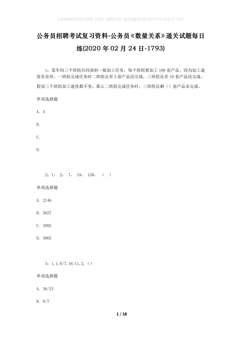 公务员招聘考试复习资料-公务员数量关系通关试题每日练2020年02月24日-1793