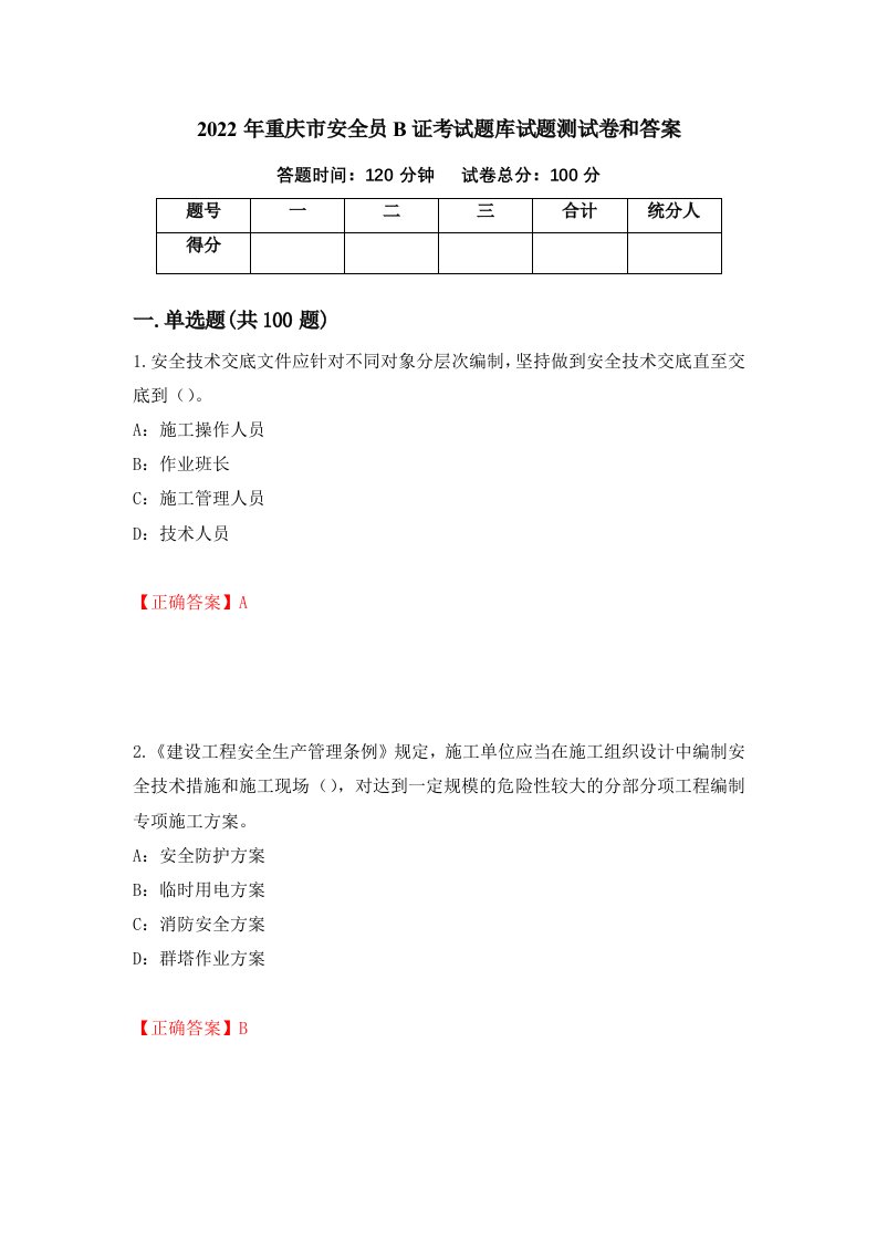 2022年重庆市安全员B证考试题库试题测试卷和答案第72版