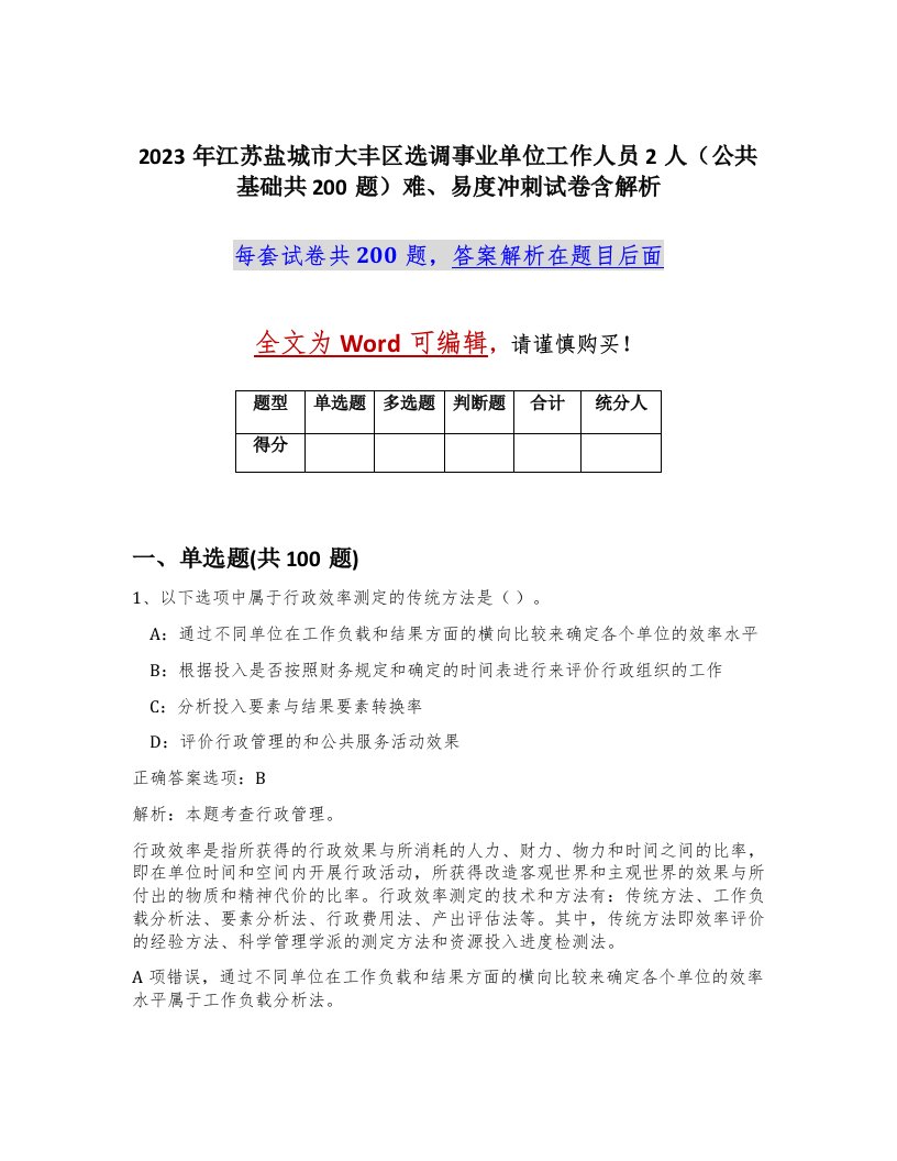 2023年江苏盐城市大丰区选调事业单位工作人员2人公共基础共200题难易度冲刺试卷含解析