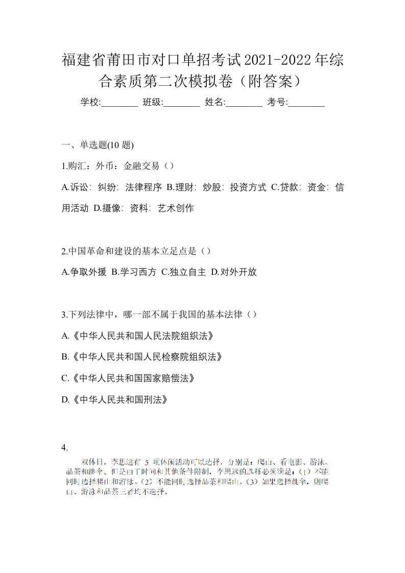 福建省莆田市对口单招考试2021-2022年综合素质第二次模拟卷附答案