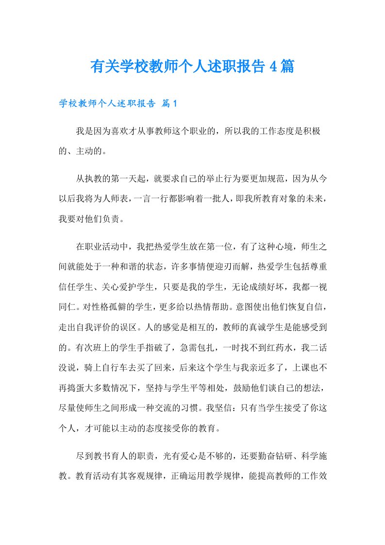 有关学校教师个人述职报告4篇