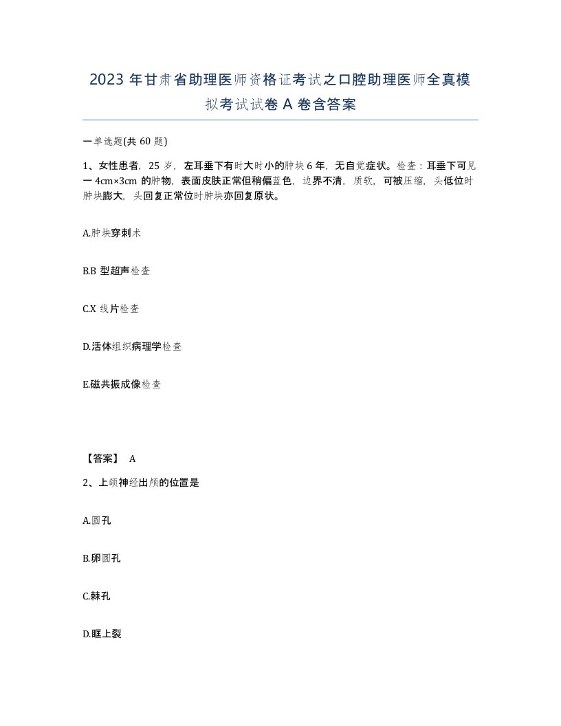 2023年甘肃省助理医师资格证考试之口腔助理医师全真模拟考试试卷A卷含答案