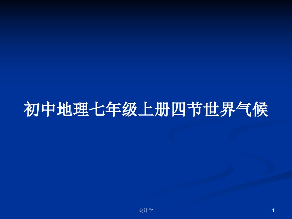 初中地理七年级上册四节世界气候PPT教案学习