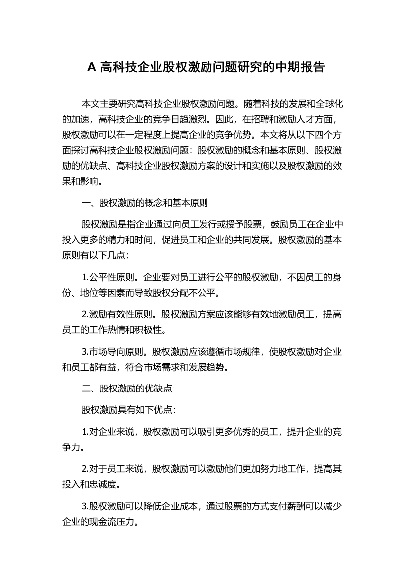 A高科技企业股权激励问题研究的中期报告