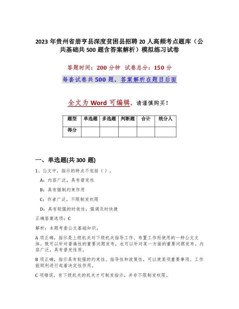 2023年贵州省册亨县深度贫困县招聘20人高频考点题库公共基础共500题含答案解析模拟练习试卷