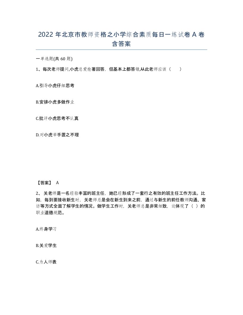 2022年北京市教师资格之小学综合素质每日一练试卷A卷含答案