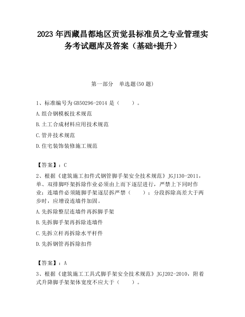 2023年西藏昌都地区贡觉县标准员之专业管理实务考试题库及答案（基础+提升）