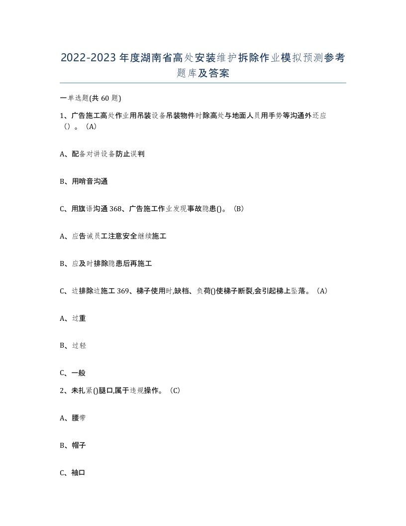 2022-2023年度湖南省高处安装维护拆除作业模拟预测参考题库及答案