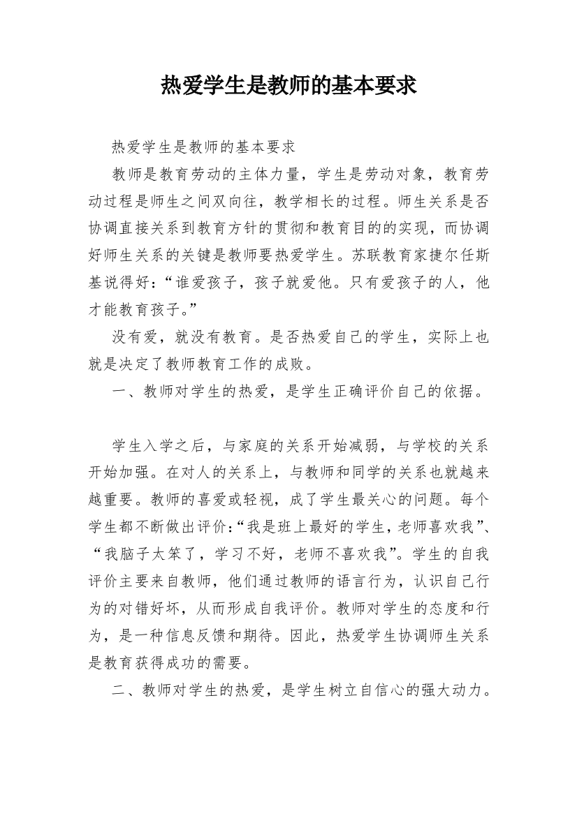 热爱学生是教师的基本要求_1