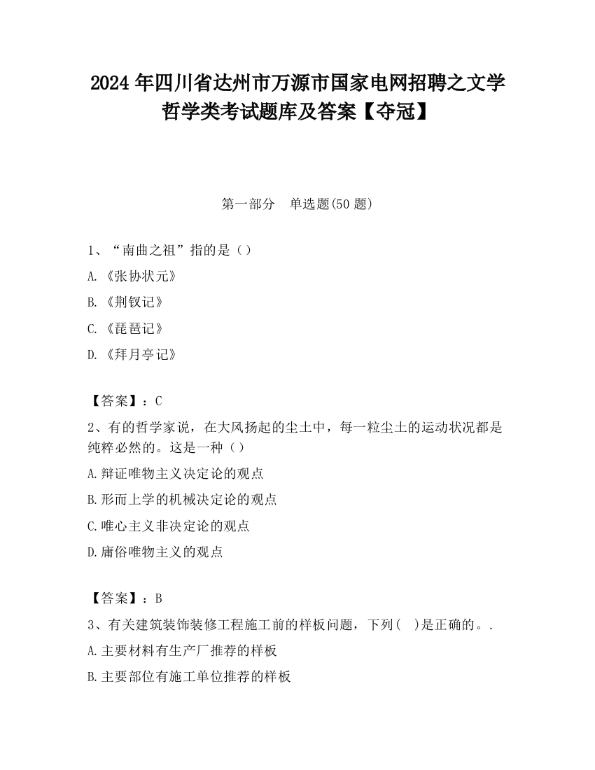 2024年四川省达州市万源市国家电网招聘之文学哲学类考试题库及答案【夺冠】