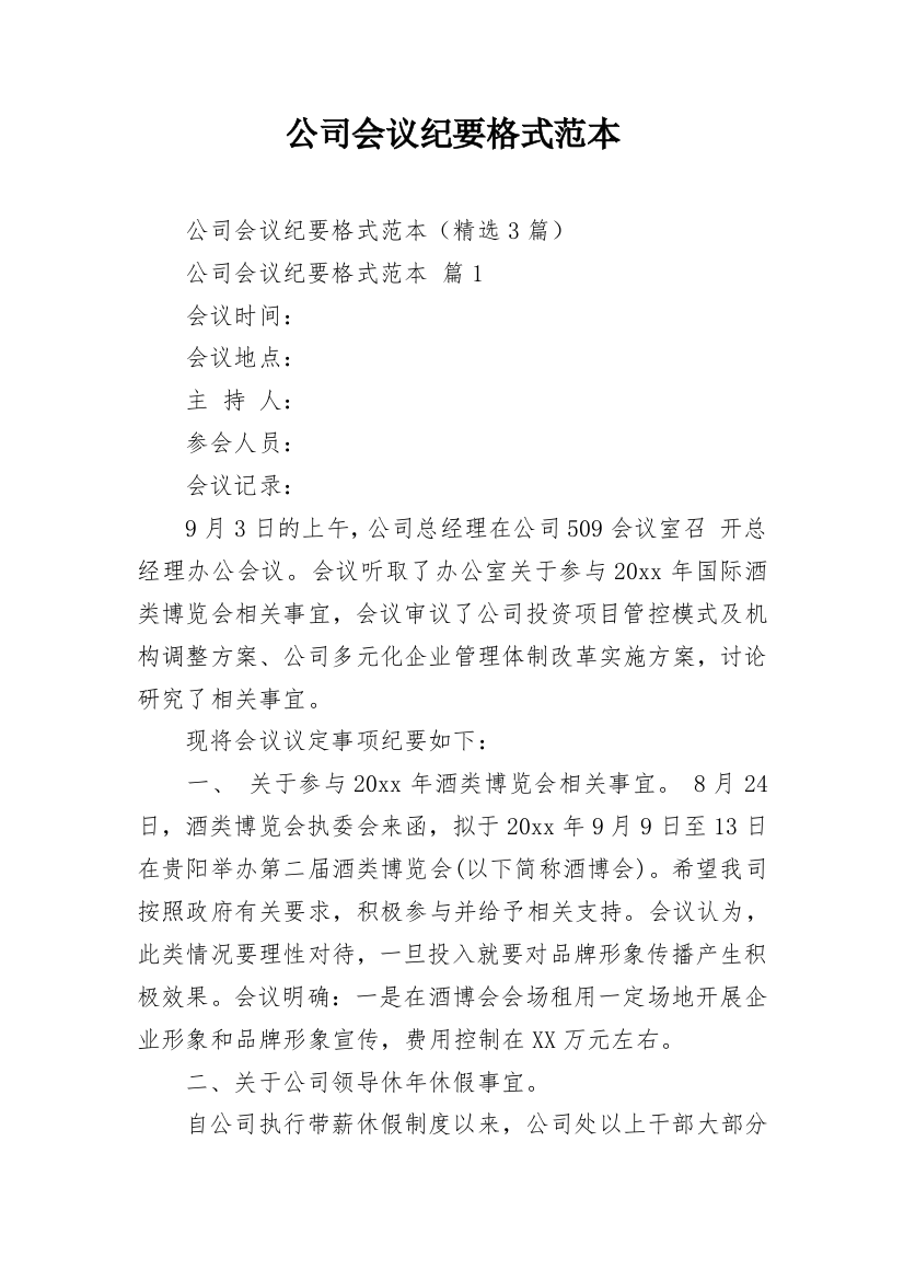 公司会议纪要格式范本