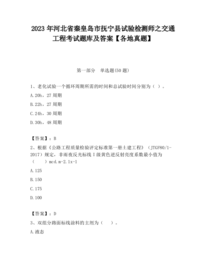 2023年河北省秦皇岛市抚宁县试验检测师之交通工程考试题库及答案【各地真题】