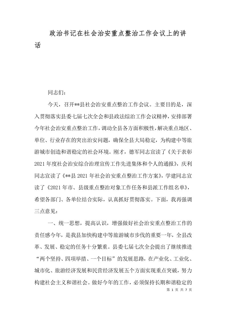 政治书记在社会治安重点整治工作会议上的讲话（一）