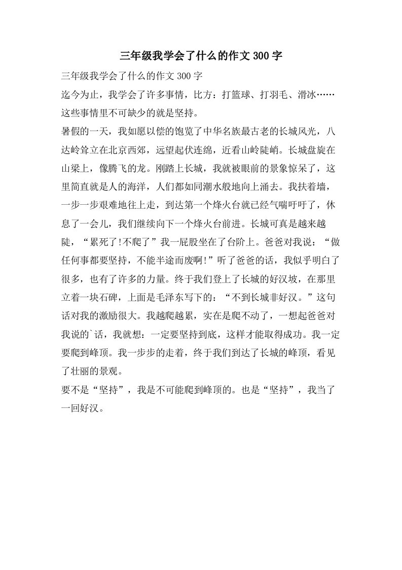 三年级我学会了什么的作文300字