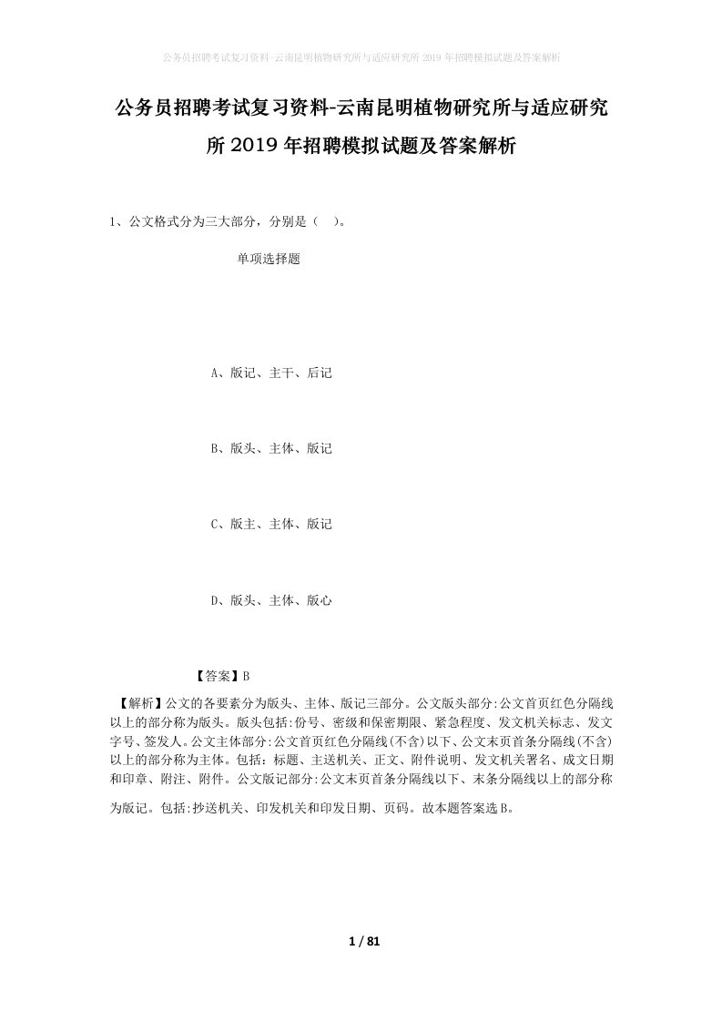 公务员招聘考试复习资料-云南昆明植物研究所与适应研究所2019年招聘模拟试题及答案解析