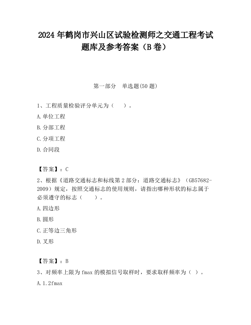 2024年鹤岗市兴山区试验检测师之交通工程考试题库及参考答案（B卷）