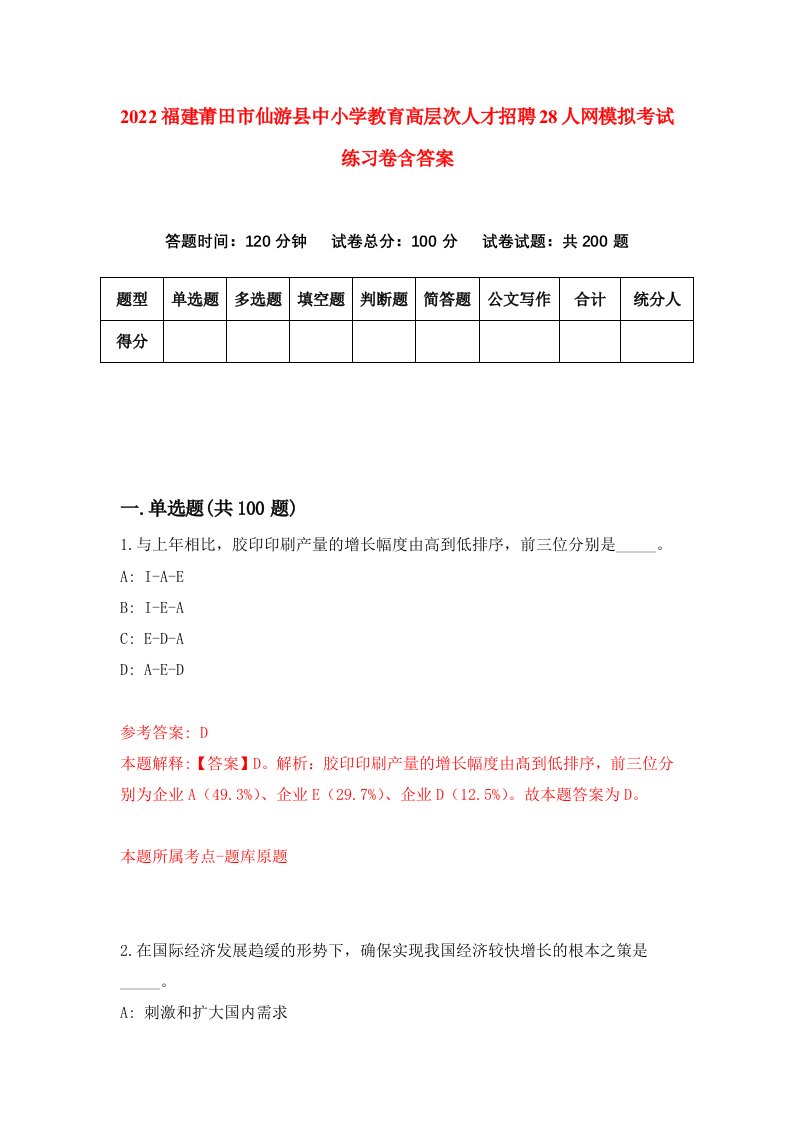 2022福建莆田市仙游县中小学教育高层次人才招聘28人网模拟考试练习卷含答案第2版