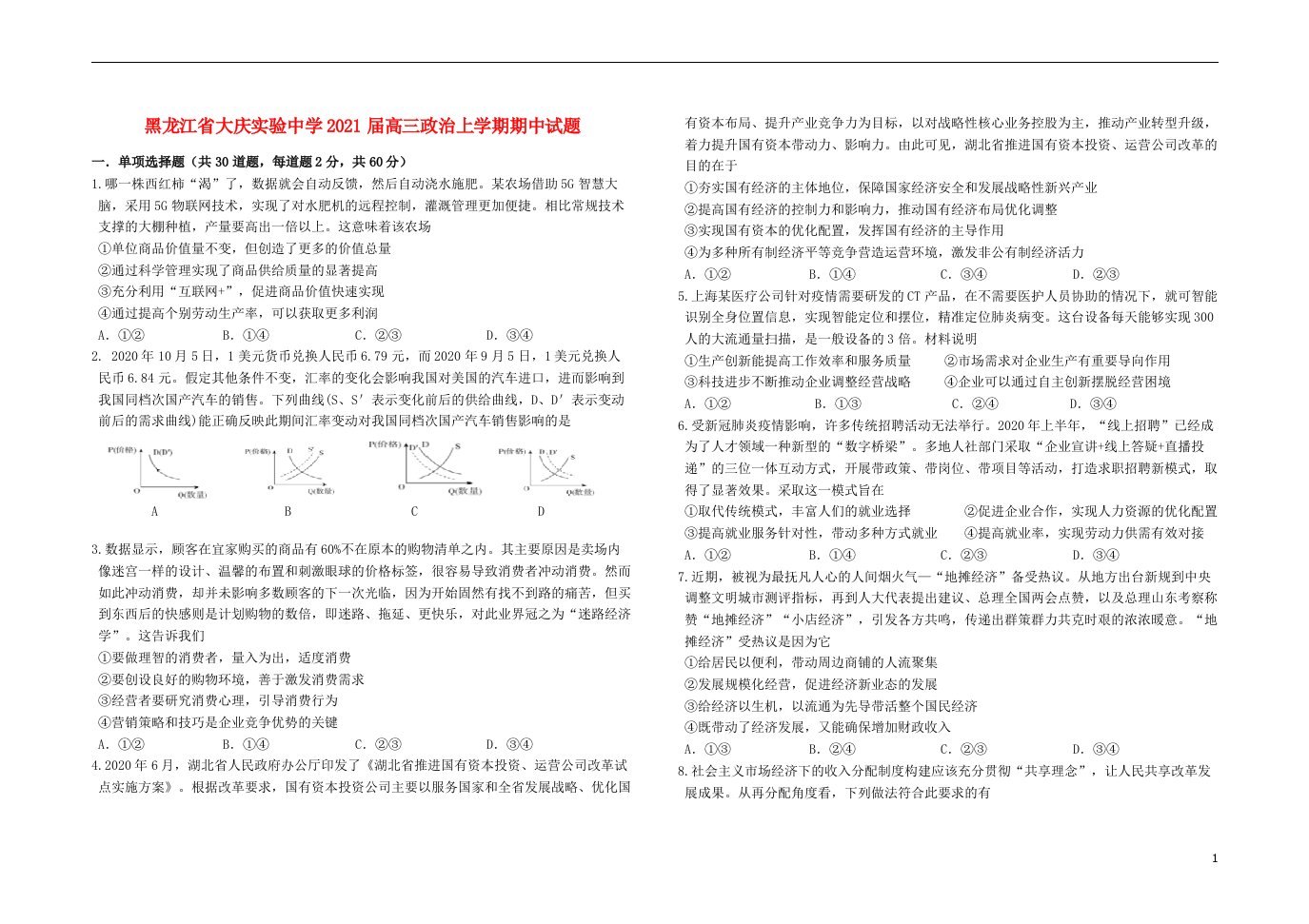 黑龙江省大庆实验中学2021届高三政治上学期期中试题