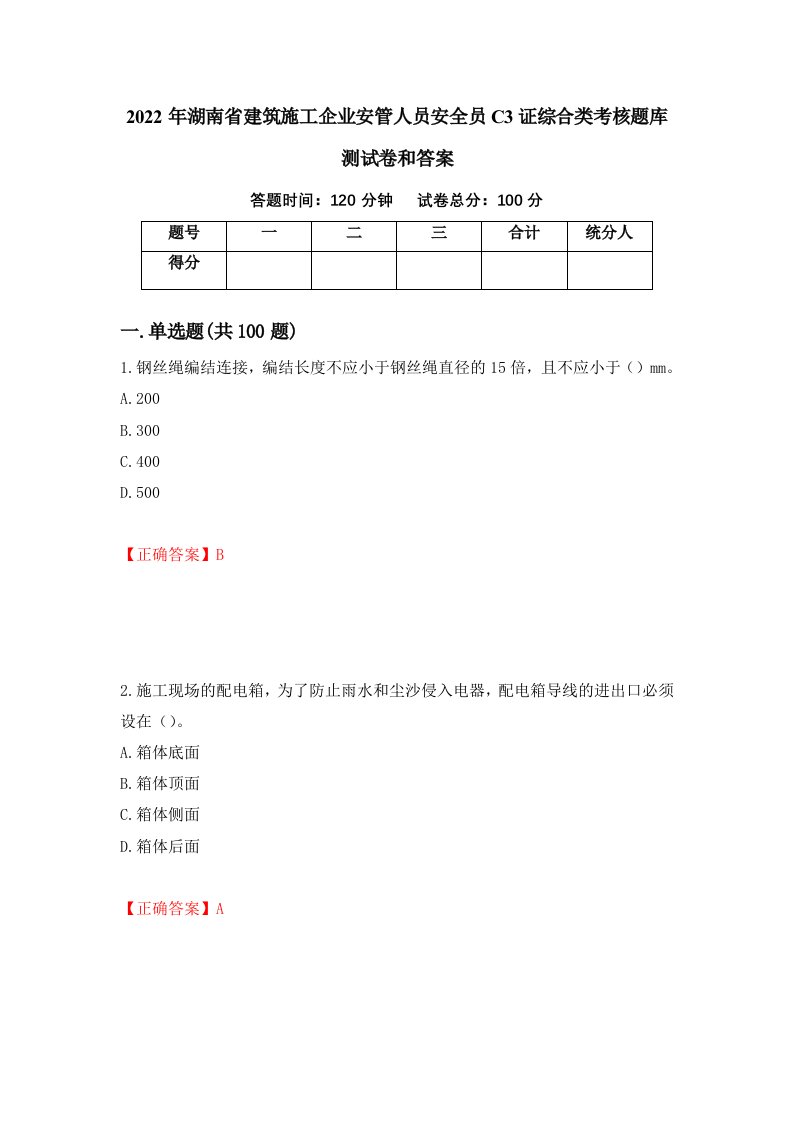 2022年湖南省建筑施工企业安管人员安全员C3证综合类考核题库测试卷和答案第68版