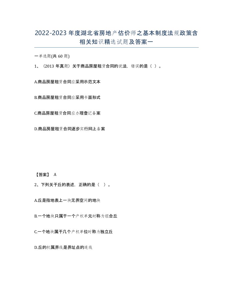 2022-2023年度湖北省房地产估价师之基本制度法规政策含相关知识试题及答案一