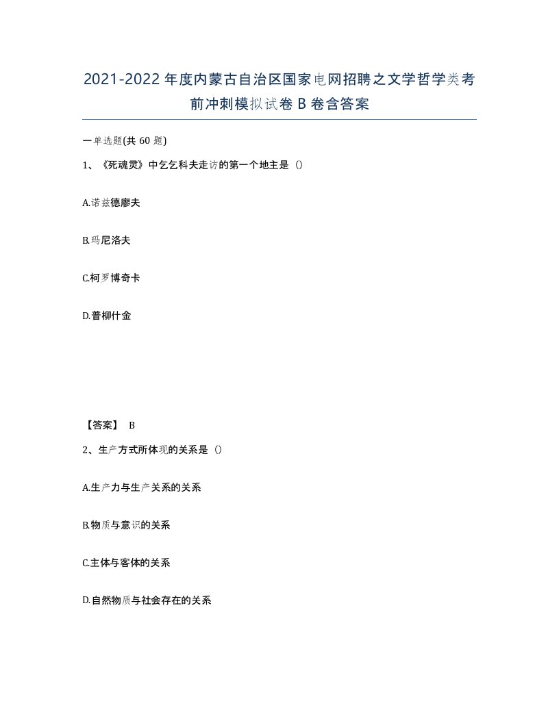 2021-2022年度内蒙古自治区国家电网招聘之文学哲学类考前冲刺模拟试卷B卷含答案