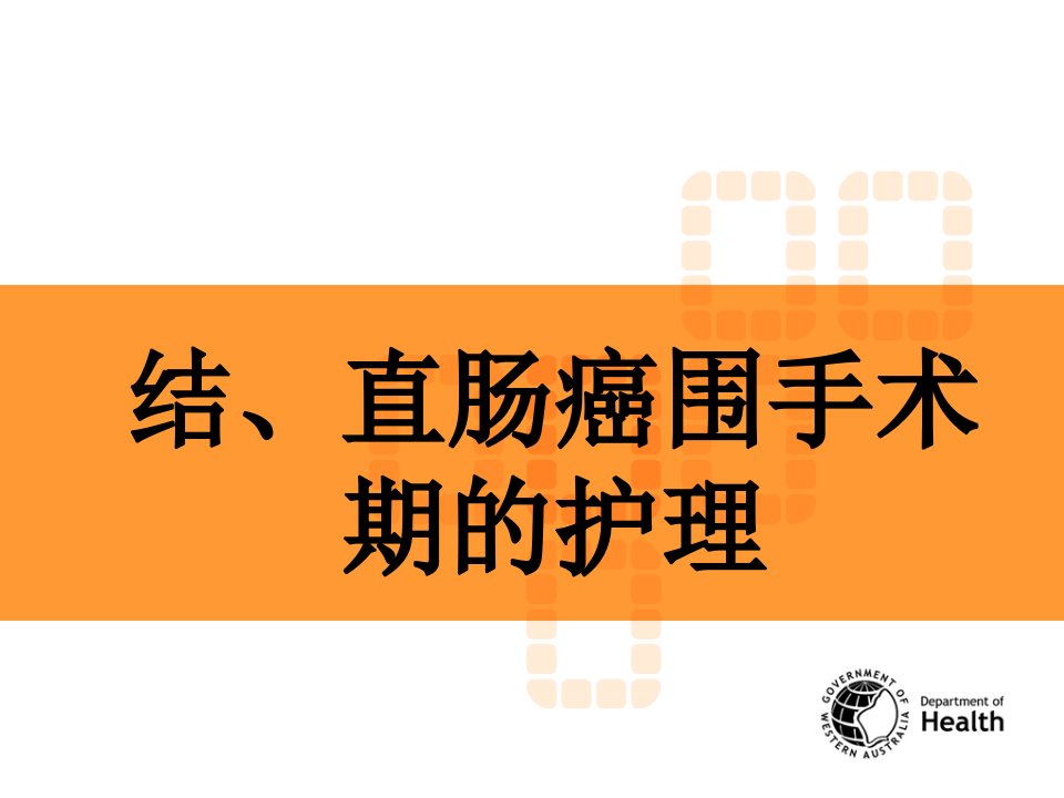 结、直肠癌围手术期的护理PPT课件