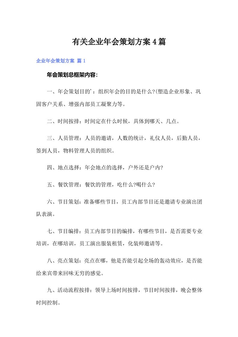 有关企业年会策划方案4篇