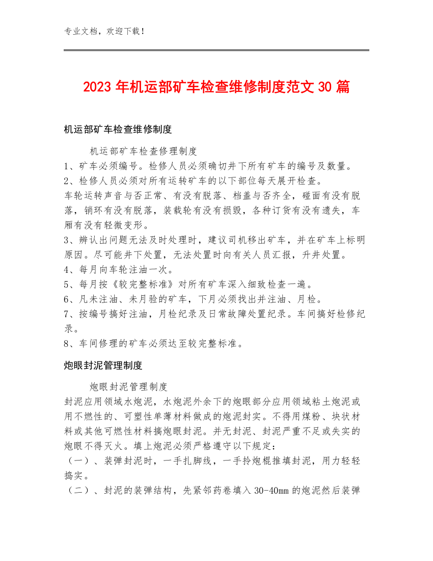 2023年机运部矿车检查维修制度范文30篇