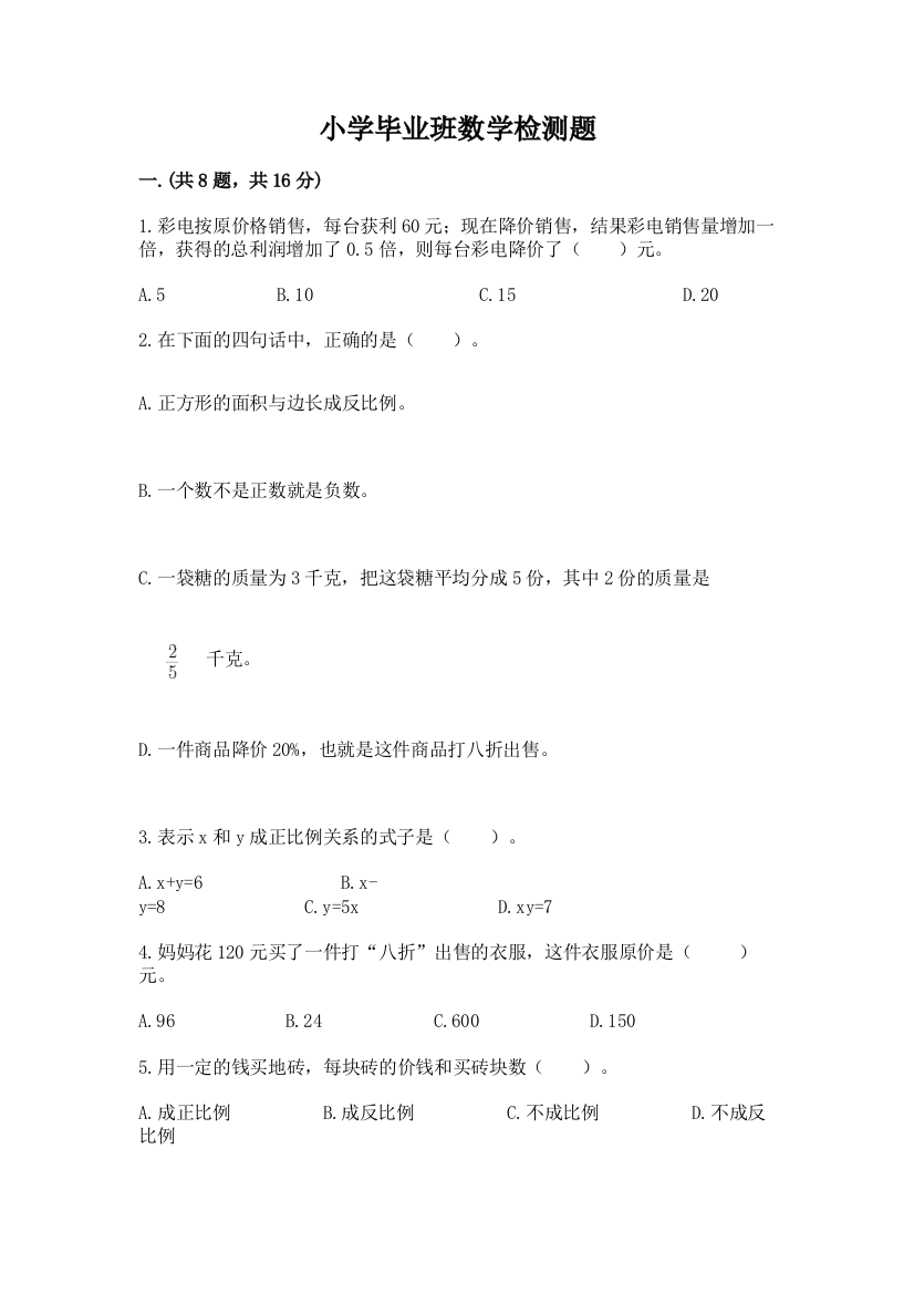 小学毕业班数学检测题附参考答案（突破训练）