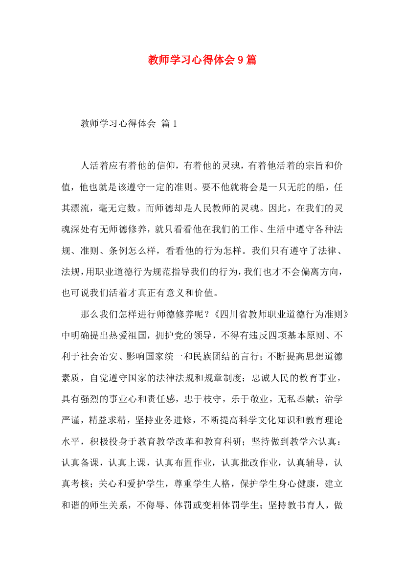 教师学习心得体会9篇（四）