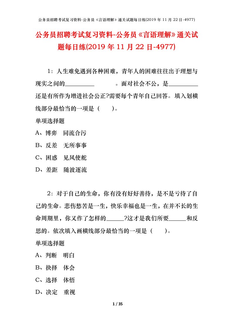 公务员招聘考试复习资料-公务员言语理解通关试题每日练2019年11月22日-4977