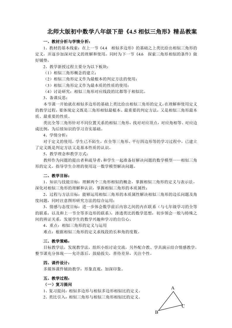 北师大版初中数学八年级下册《4.5相似三角形》精品教案