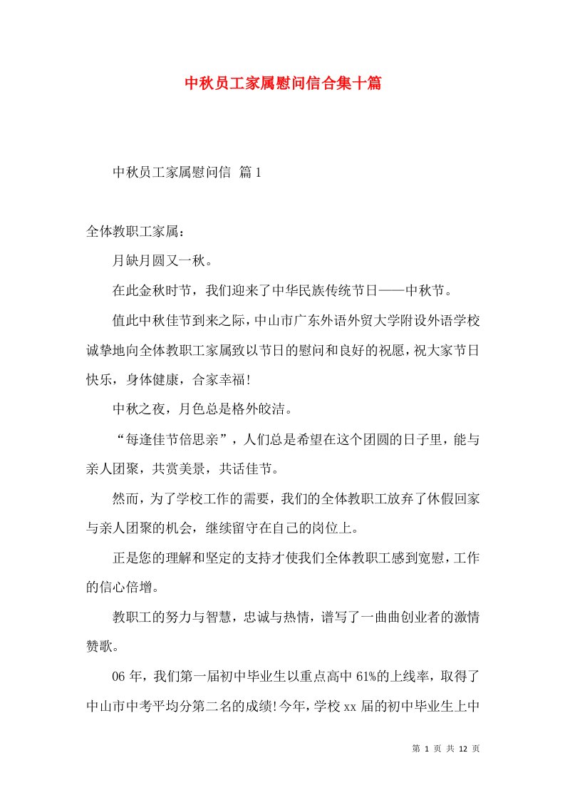 中秋员工家属慰问信合集十篇