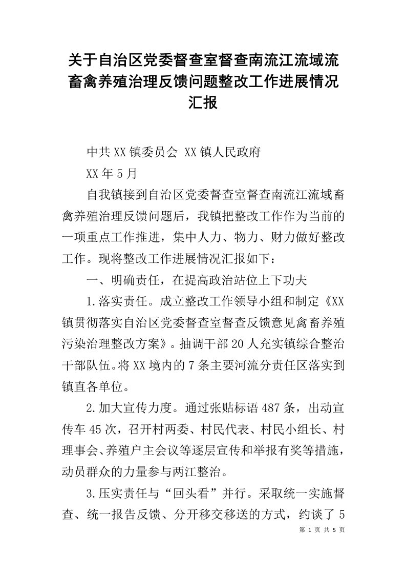 关于自治区党委督查室督查南流江流域流畜禽养殖治理反馈问题整改工作进展情况汇报