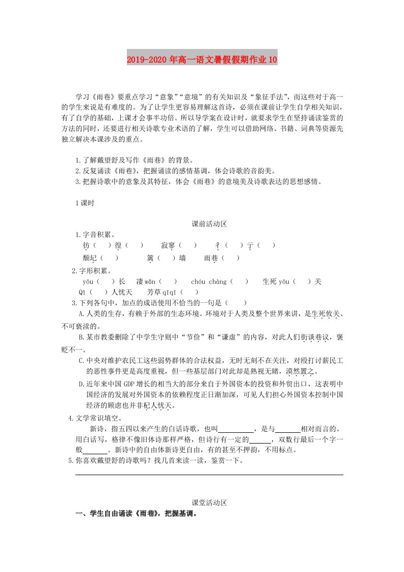 2019-2020年高一语文暑假假期作业10