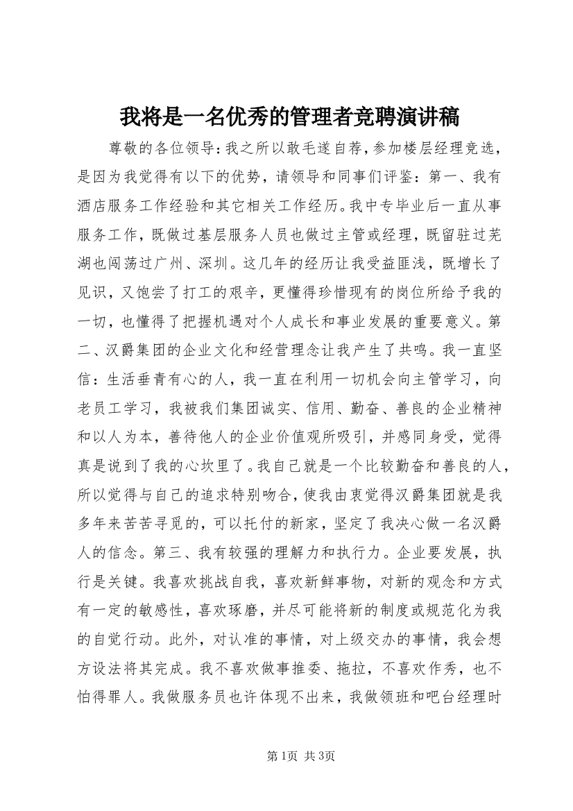 我将是一名优秀的管理者竞聘演讲稿