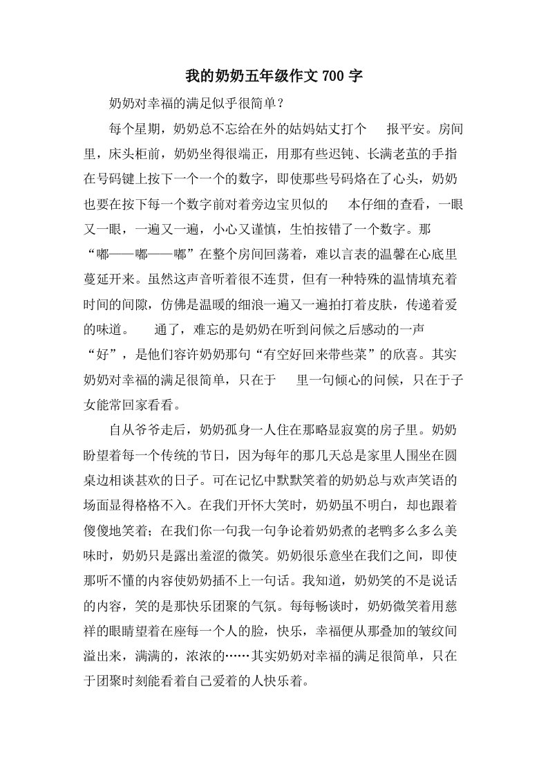 我的奶奶五年级作文700字