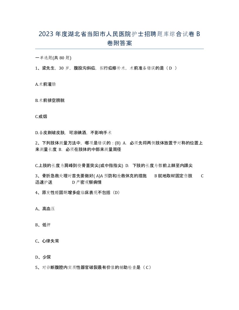 2023年度湖北省当阳市人民医院护士招聘题库综合试卷B卷附答案