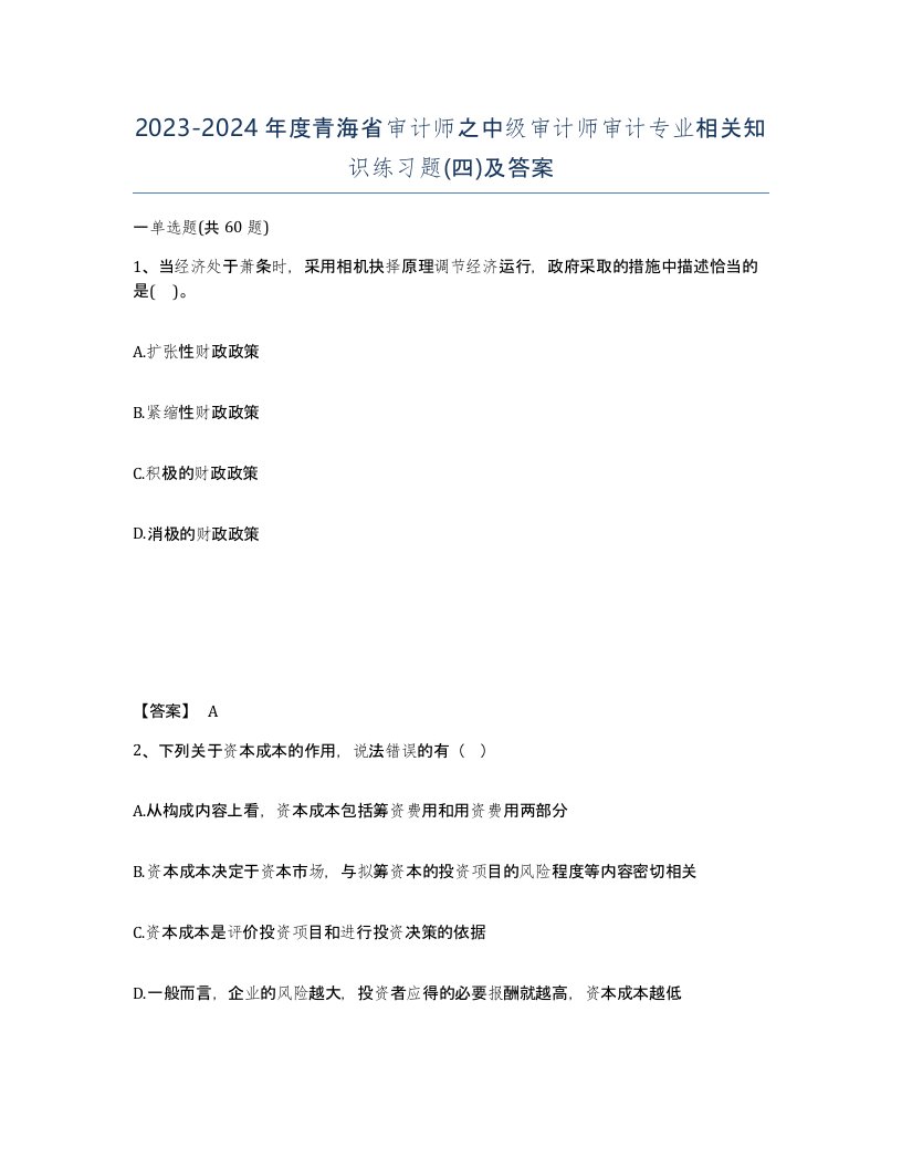 2023-2024年度青海省审计师之中级审计师审计专业相关知识练习题四及答案