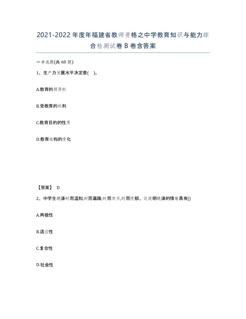 2021-2022年度年福建省教师资格之中学教育知识与能力综合检测试卷B卷含答案