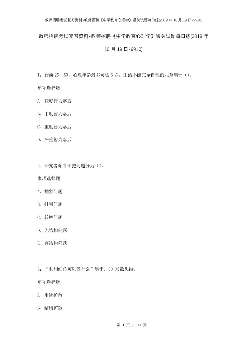 教师招聘考试复习资料-教师招聘中学教育心理学通关试题每日练2019年10月19日-9910