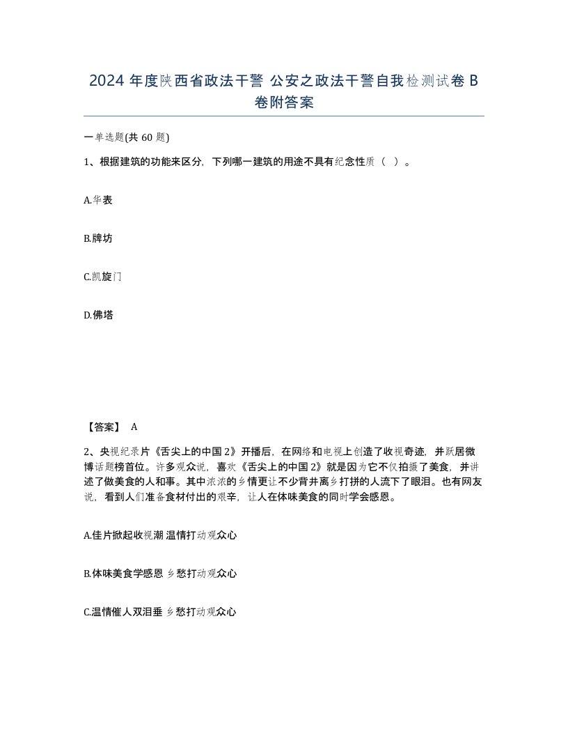 2024年度陕西省政法干警公安之政法干警自我检测试卷B卷附答案