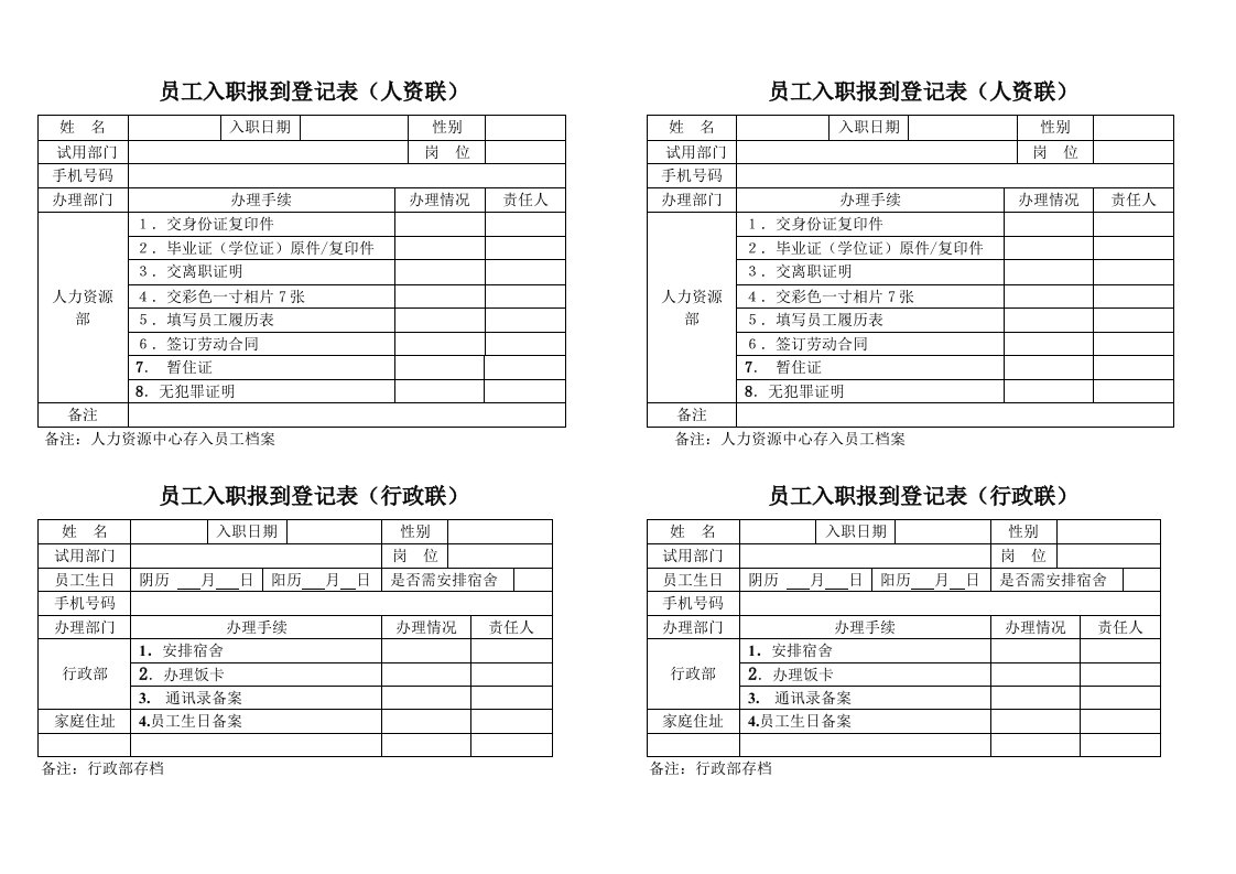 新员工入职报到登记表