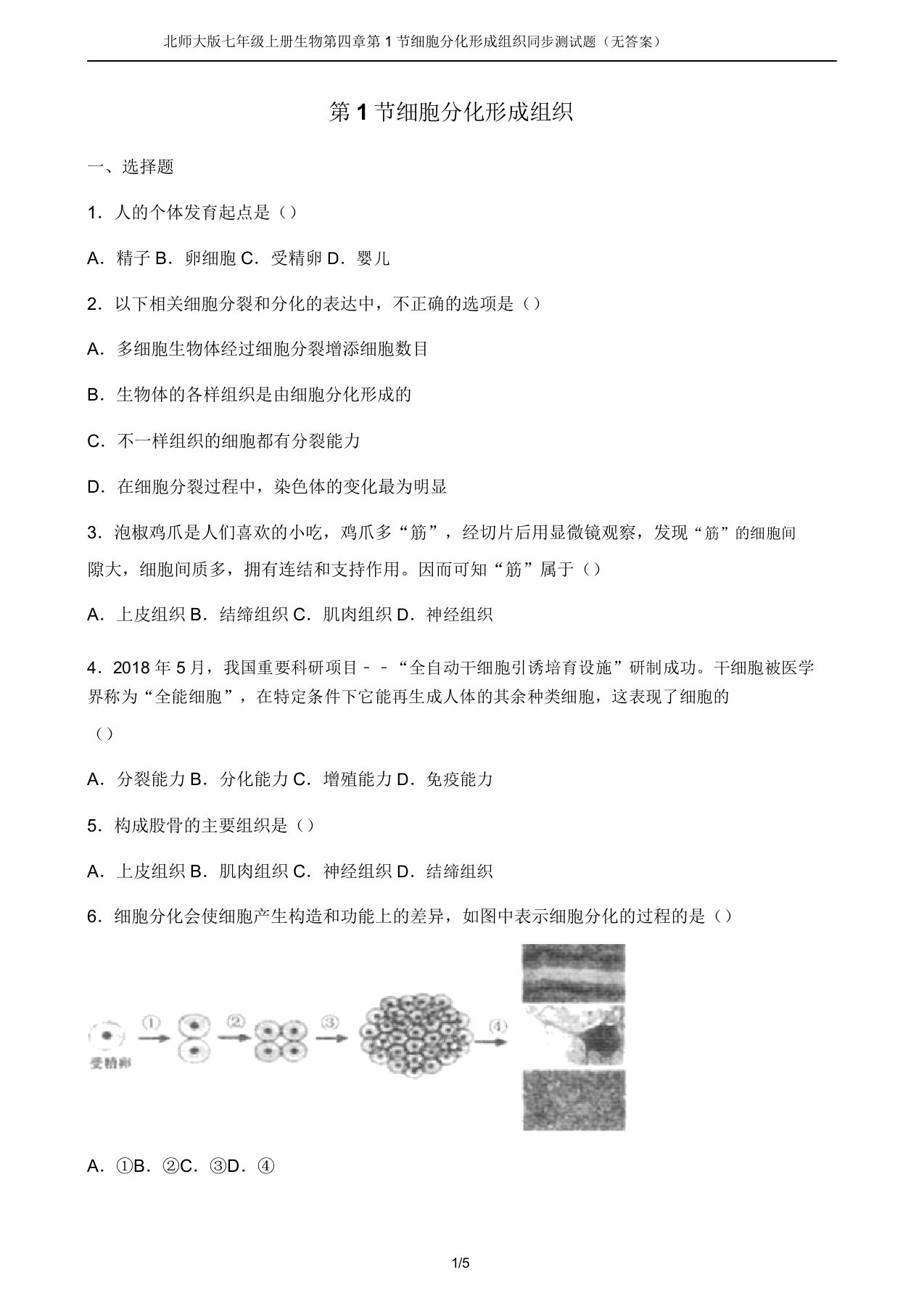 北师大版七年级上册生物第四章第1节细胞分化形成组织同步测试题(无)