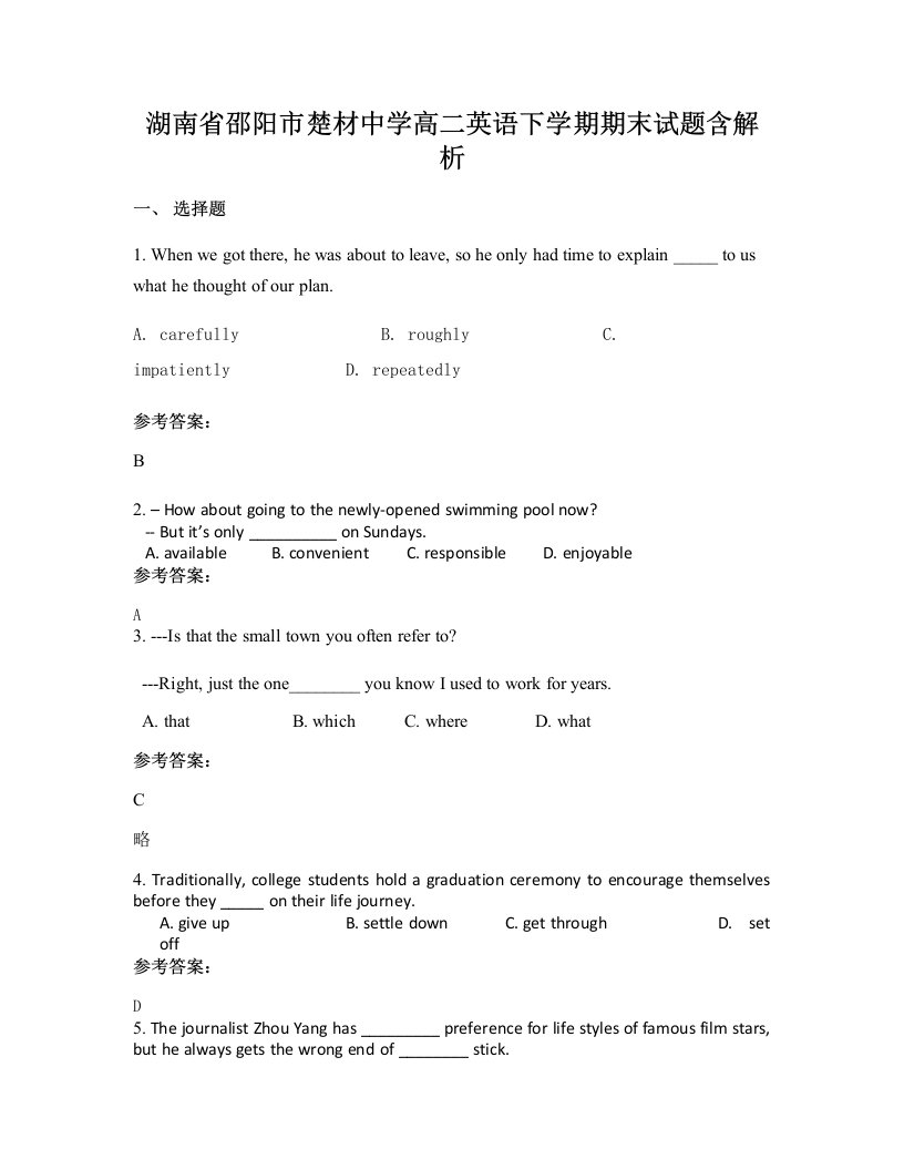 湖南省邵阳市楚材中学高二英语下学期期末试题含解析